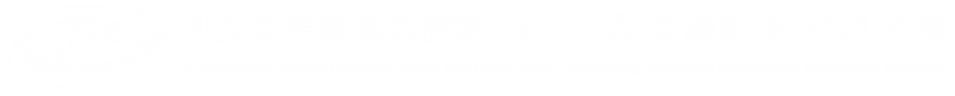 山东省疾病预防控制中心