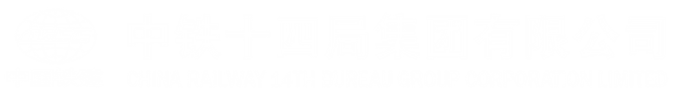 中铁十四局集团有限公司